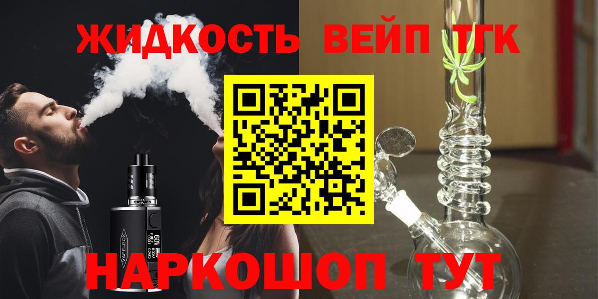 ТГК вейп  ТГК THC oil  Вход с VPN  Лангепас 
